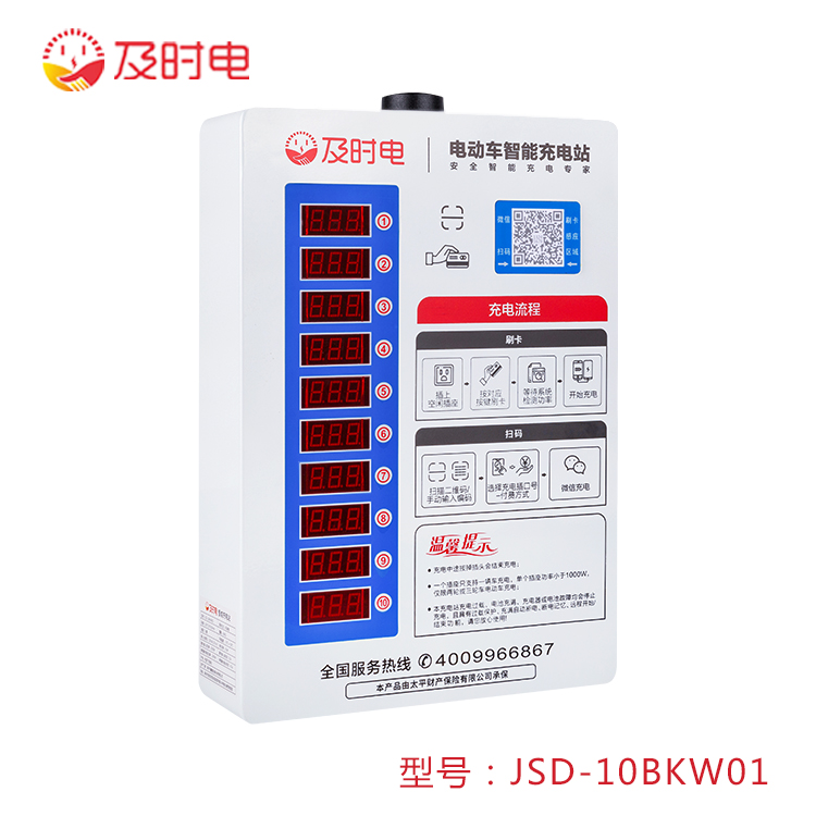 10 路智能充电桩（经典款）JSD-10KWB01