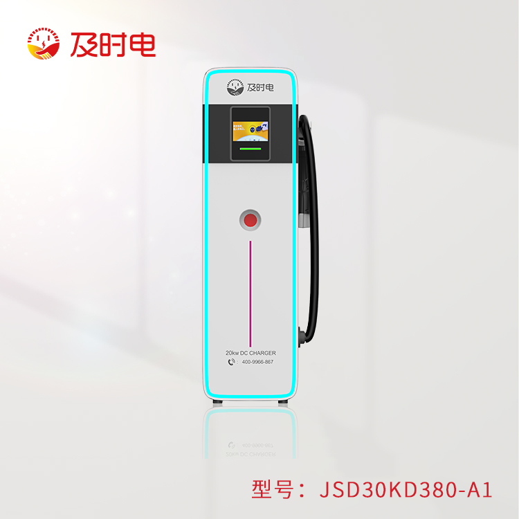 30KW汽车直流桩  JSD30KD380-A1